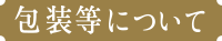 梱包等について